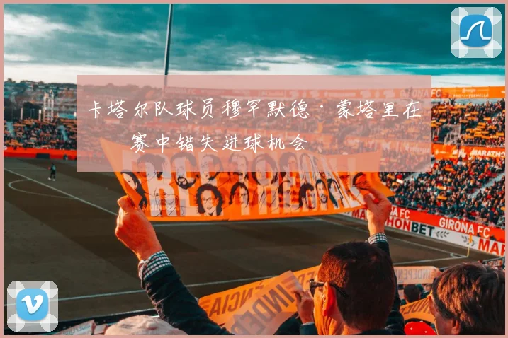卡塔尔队球员穆罕默德·蒙塔里在比赛中错失进球机会