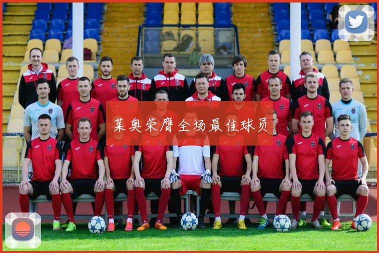 莱奥荣膺全场最佳球员