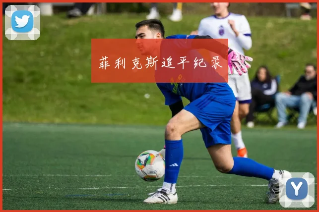 菲利克斯追平纪录