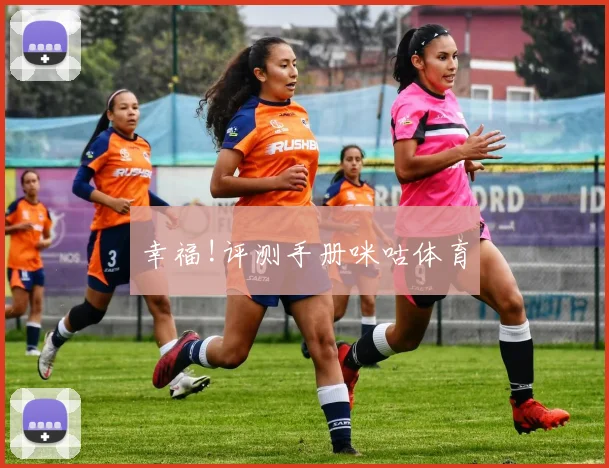 幸福!评测手册咪咕体育