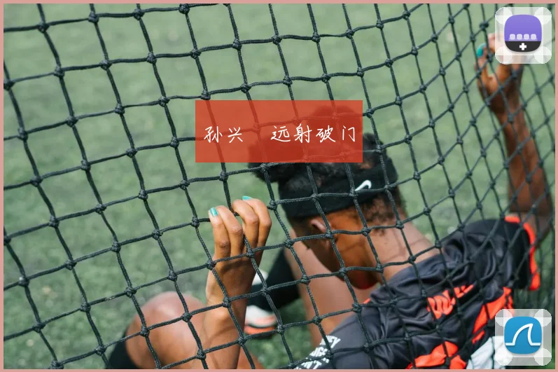 孙兴慜远射破门