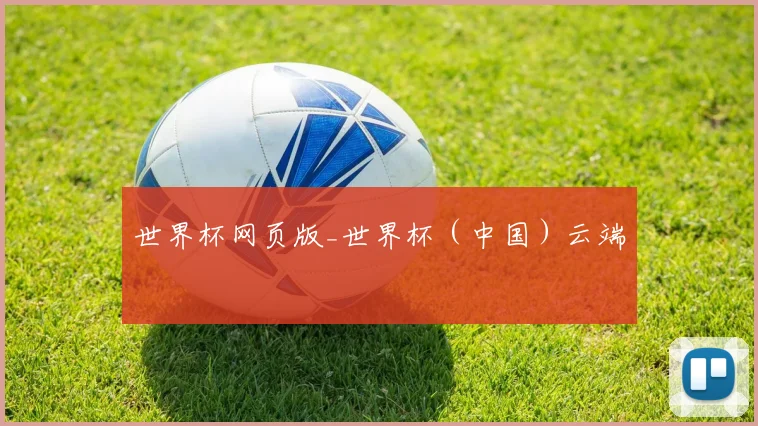 世界杯网页版_世界杯（中国）云端