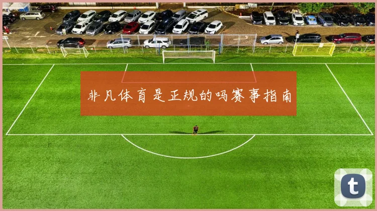 非凡体育是正规的吗赛事指南