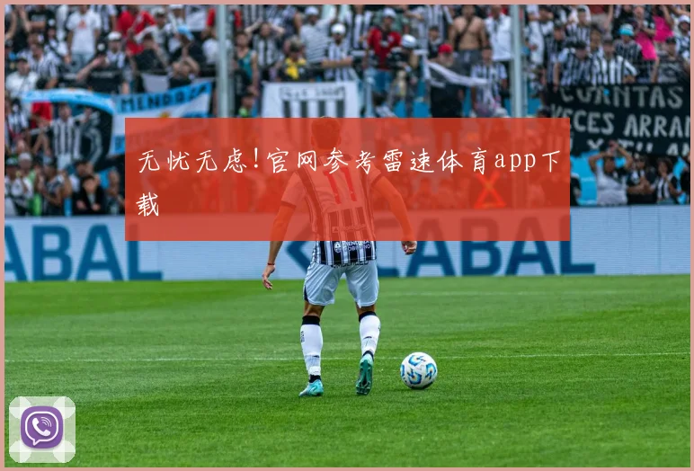 无忧无虑!官网参考雷速体育app下载