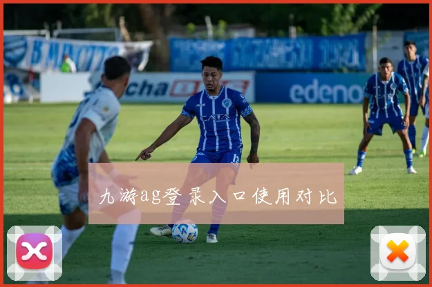 九游ag登录入口使用对比