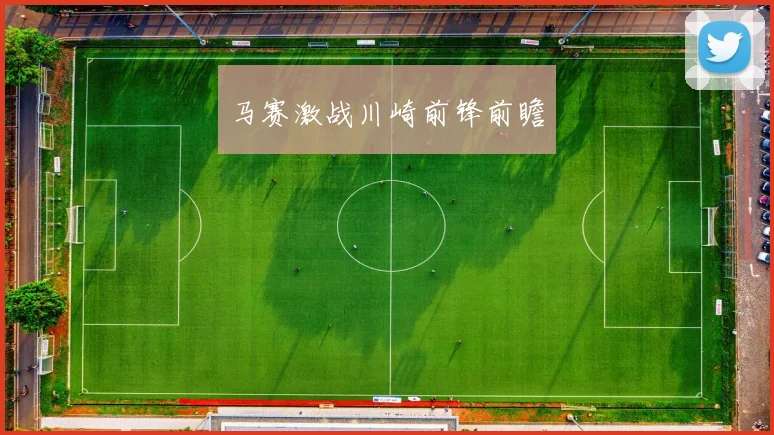 马赛激战川崎前锋前瞻