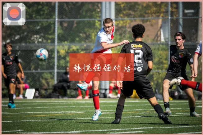 韩悦强强对话