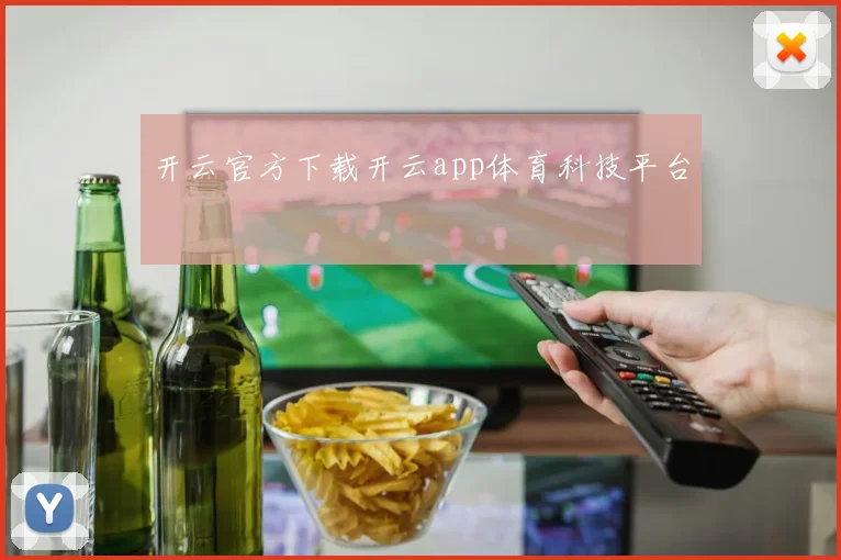 开云官方下载开云app体育科技平台