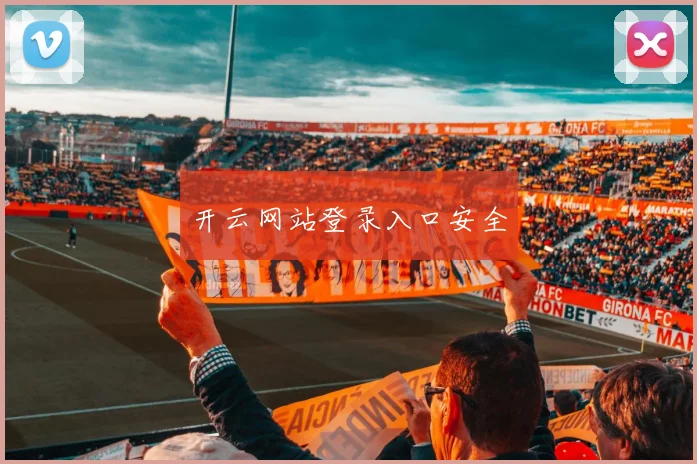 开云网站登录入口安全