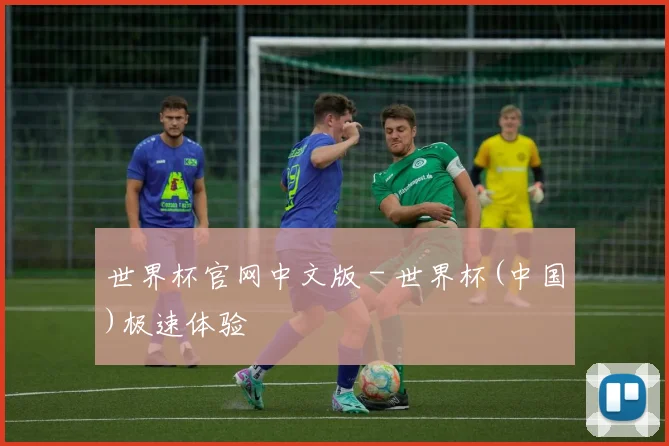 世界杯官网中文版 - 世界杯(中国)极速体验