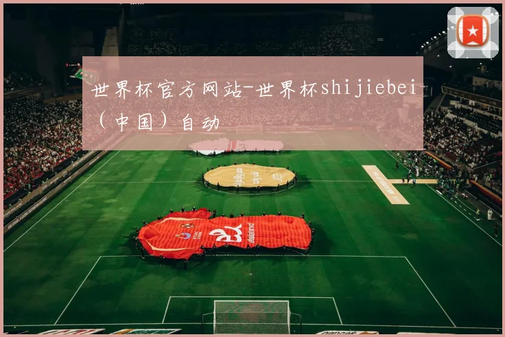 世界杯官方网站-世界杯shijiebei（中国）自动