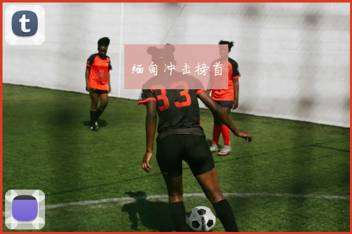 缅甸冲击榜首