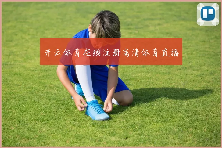 开云体育在线注册高清体育直播