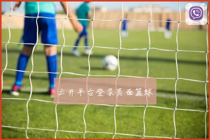 云开平台登录页面篮球