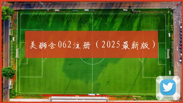 美狮会062注册（2025最新版）
