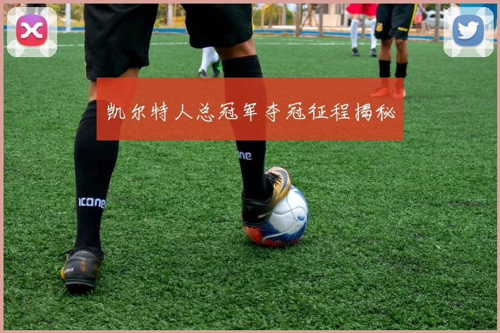 凯尔特人总冠军夺冠征程揭秘