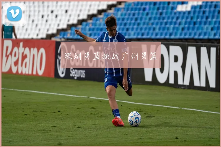 深圳男篮挑战广州男篮