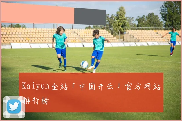 Kaiyun全站「中国开云」官方网站排行榜