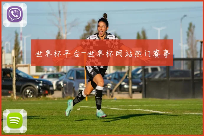 世界杯平台-世界杯网站热门赛事