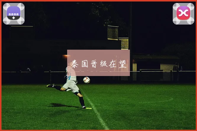 泰国晋级在望
