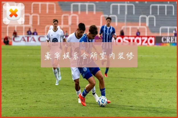 豪华娱乐会所室内装修