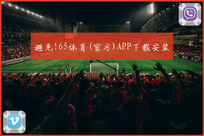 避免!65体育(官方)APP下载安装