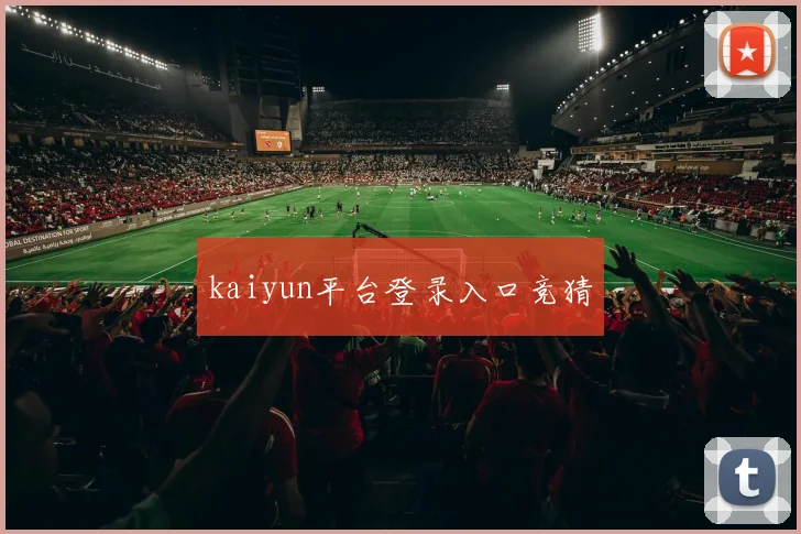kaiyun平台登录入口竞猜