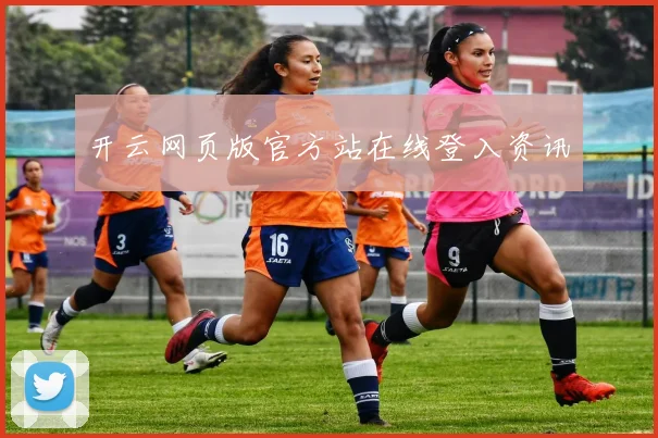 开云网页版官方站在线登入资讯