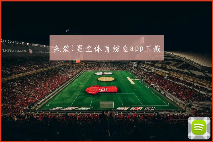 来袭!星空体育综合app下载