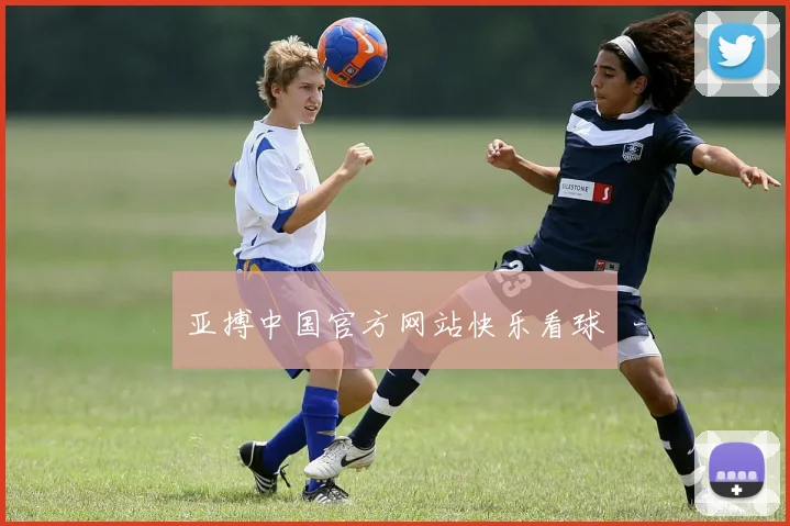 亚搏中国官方网站快乐看球