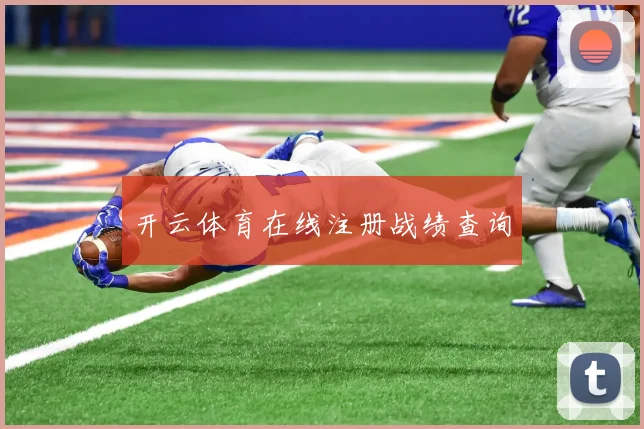 开云体育在线注册战绩查询