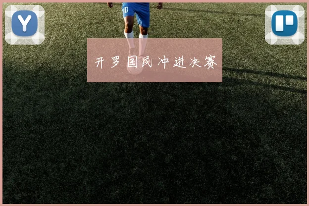 开罗国民冲进决赛