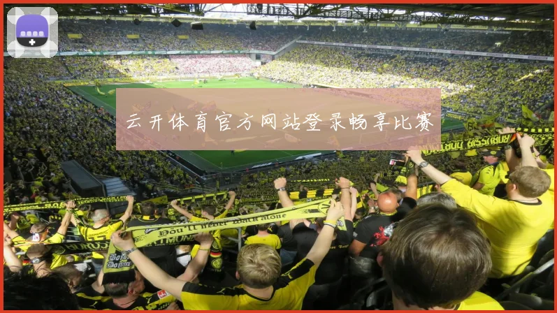 云开体育官方网站登录畅享比赛
