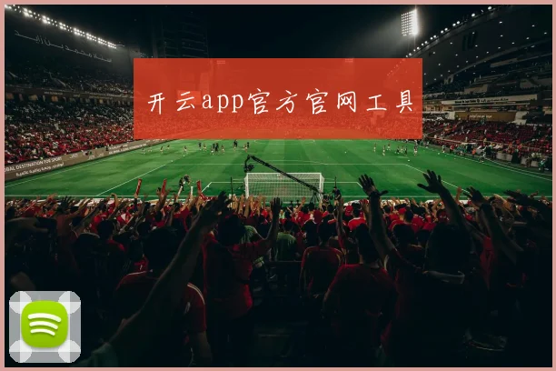 开云app官方官网工具