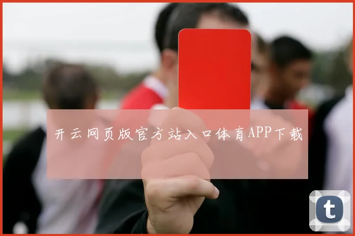 开云网页版官方站入口体育APP下载