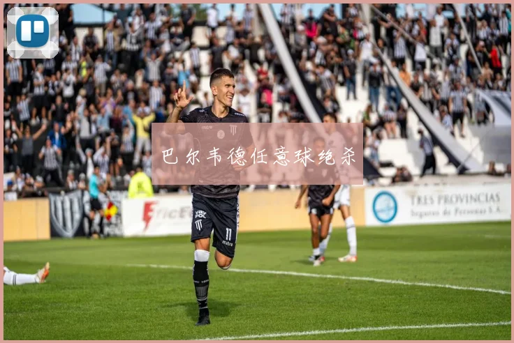 巴尔韦德任意球绝杀