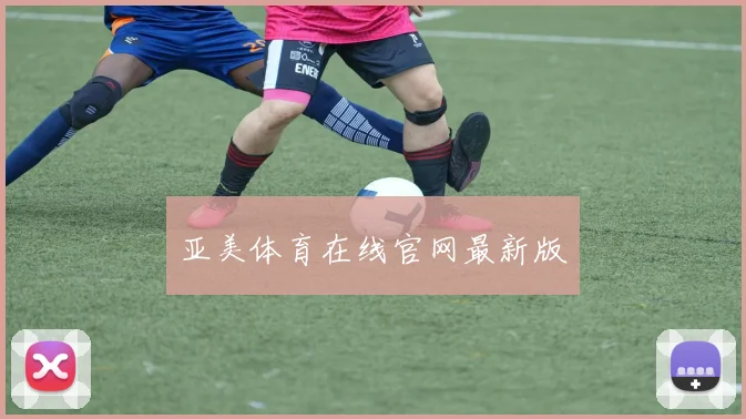 亚美体育在线官网最新版