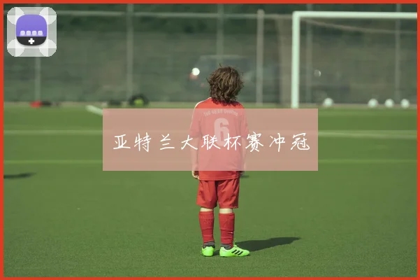 亚特兰大联杯赛冲冠