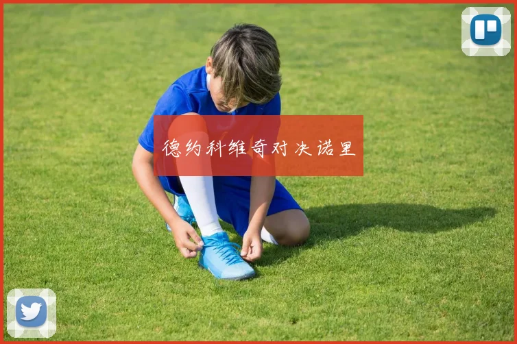 德约科维奇对决诺里