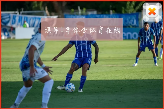 误导!华体会体育在线