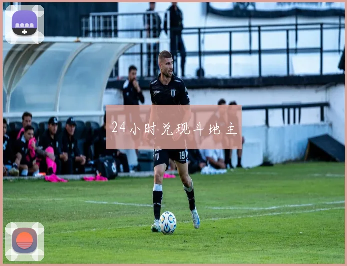 24小时兑现斗地主