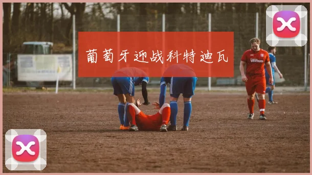 葡萄牙迎战科特迪瓦