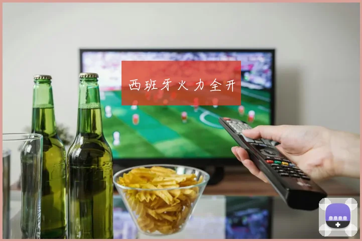 西班牙火力全开