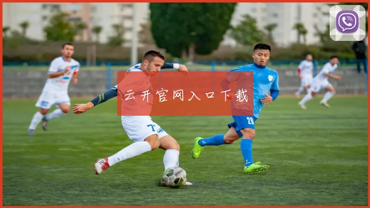 云开官网入口下载