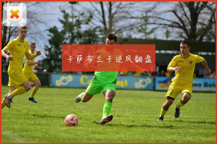 卡萨布兰卡逆风翻盘