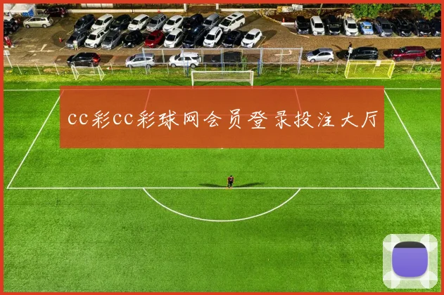 cc彩cc彩球网会员登录投注大厅