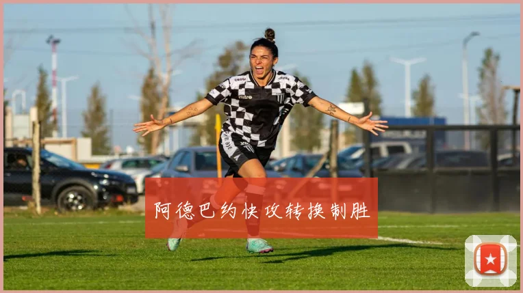 阿德巴约快攻转换制胜