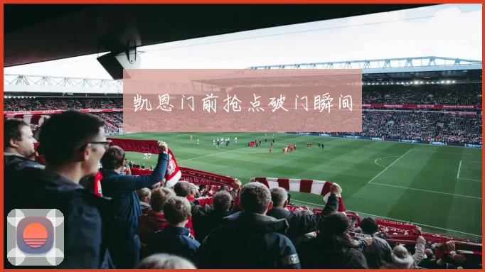 凯恩门前抢点破门瞬间