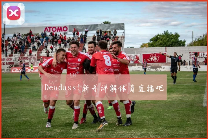 Deadass!新手详解体育直播吧