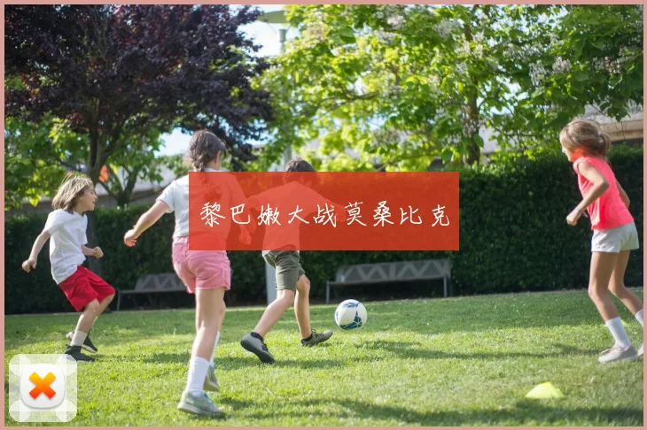 黎巴嫩大战莫桑比克
